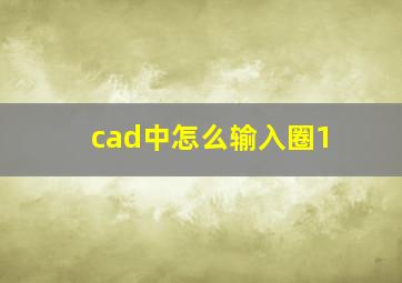 cad中怎么输入圈1