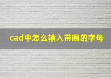 cad中怎么输入带圈的字母