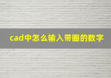 cad中怎么输入带圈的数字