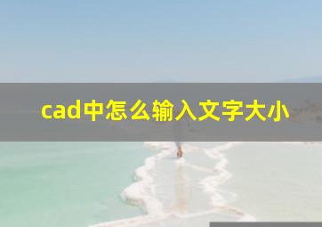 cad中怎么输入文字大小