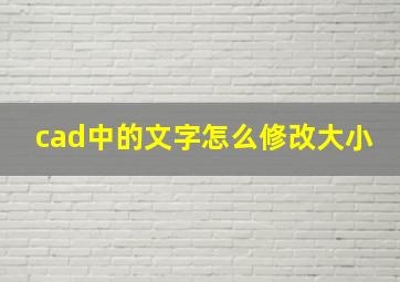 cad中的文字怎么修改大小