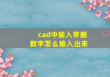 cad中输入带圈数字怎么输入出来