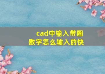 cad中输入带圈数字怎么输入的快