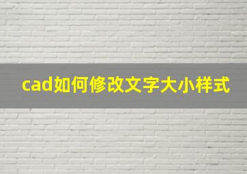 cad如何修改文字大小样式