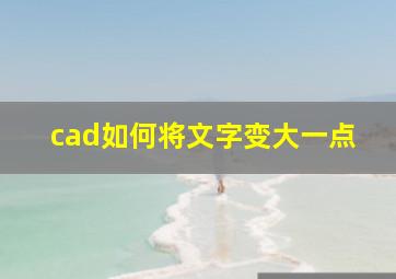 cad如何将文字变大一点