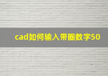 cad如何输入带圈数字50