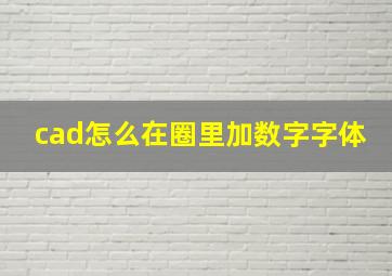 cad怎么在圈里加数字字体