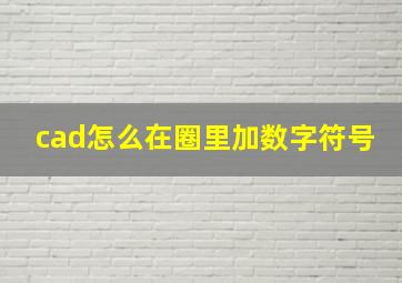 cad怎么在圈里加数字符号