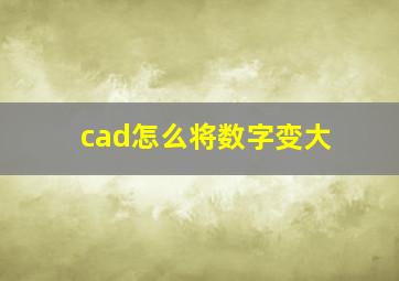 cad怎么将数字变大