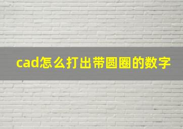 cad怎么打出带圆圈的数字