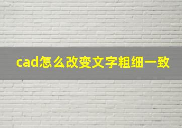 cad怎么改变文字粗细一致