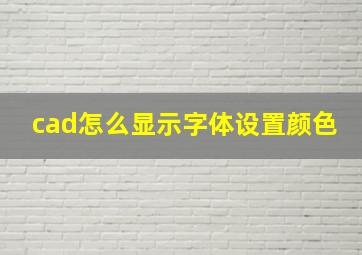 cad怎么显示字体设置颜色