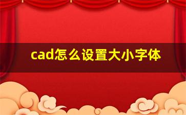 cad怎么设置大小字体