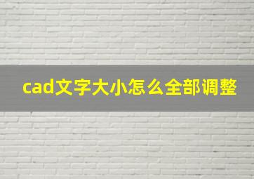 cad文字大小怎么全部调整