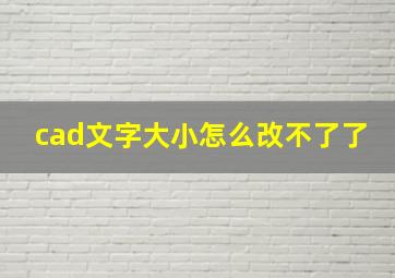 cad文字大小怎么改不了了