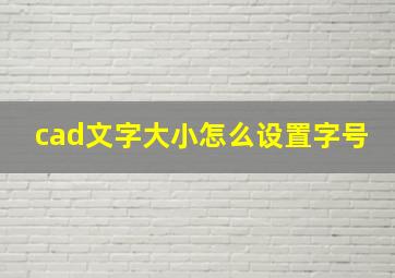 cad文字大小怎么设置字号