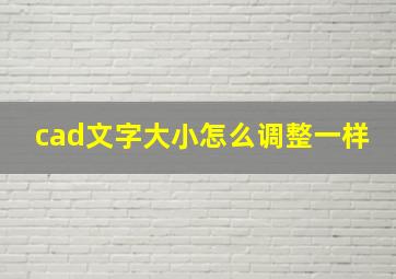 cad文字大小怎么调整一样