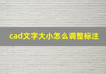 cad文字大小怎么调整标注