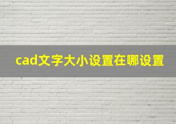 cad文字大小设置在哪设置