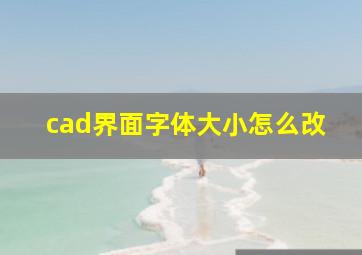 cad界面字体大小怎么改