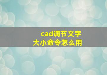 cad调节文字大小命令怎么用