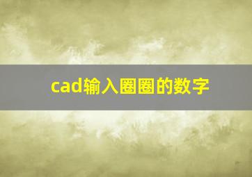 cad输入圈圈的数字