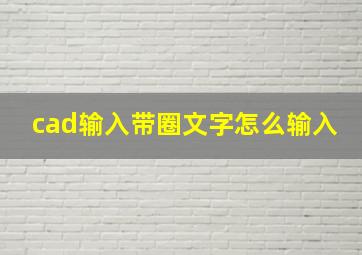 cad输入带圈文字怎么输入