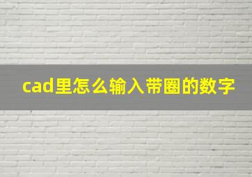 cad里怎么输入带圈的数字