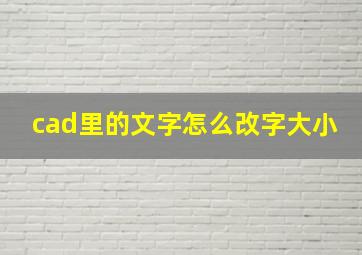 cad里的文字怎么改字大小