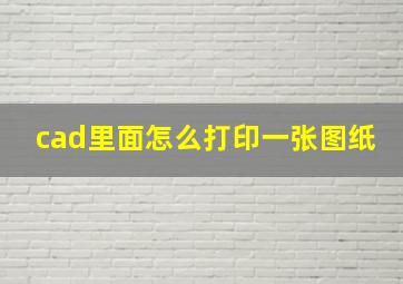 cad里面怎么打印一张图纸