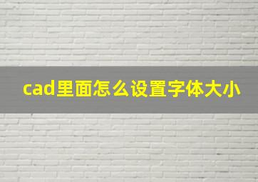 cad里面怎么设置字体大小