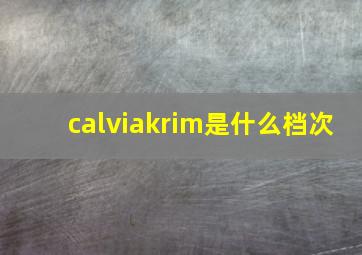 calviakrim是什么档次