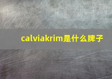 calviakrim是什么牌子