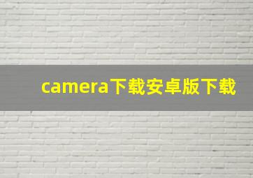 camera下载安卓版下载