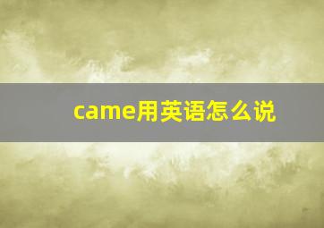 came用英语怎么说