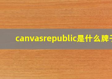 canvasrepublic是什么牌子