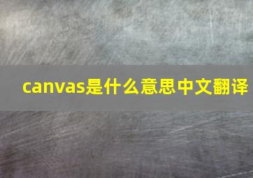 canvas是什么意思中文翻译