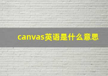 canvas英语是什么意思