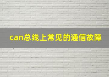 can总线上常见的通信故障