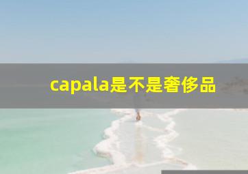 capala是不是奢侈品