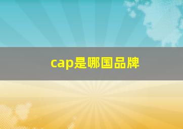 cap是哪国品牌