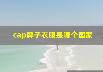 cap牌子衣服是哪个国家