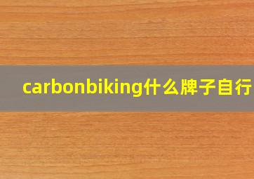 carbonbiking什么牌子自行车