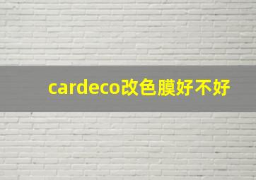 cardeco改色膜好不好