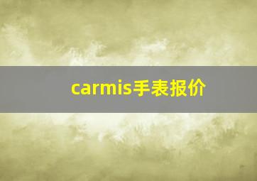 carmis手表报价