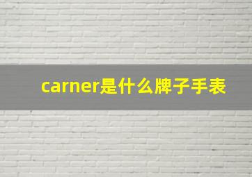 carner是什么牌子手表