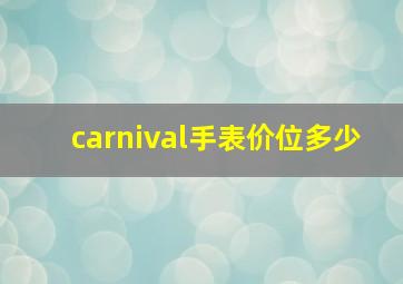 carnival手表价位多少