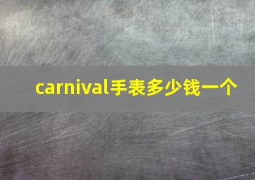 carnival手表多少钱一个