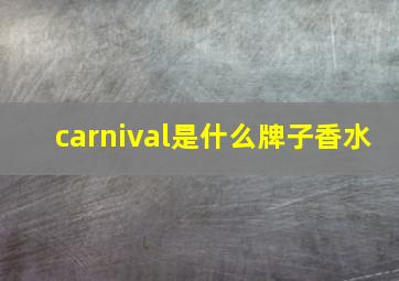 carnival是什么牌子香水