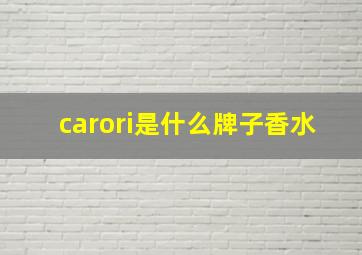 carori是什么牌子香水